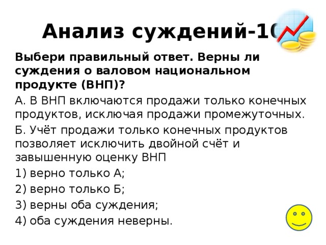 Суждения об экономике как науке. Суждения о ВВП. Суждения о Валовом внутреннем продукте. Верны ли суждения о Валовом национальном продукте ВНП. В ВНП включаются продажи.