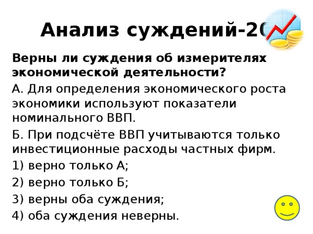 Выберите верные суждения об экономическом развитии