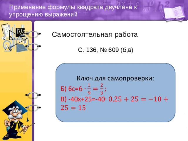 Применение формулы квадрата двучлена к упрощению выражений Самостоятельная работа С. 136, № 609 (б,в)   
