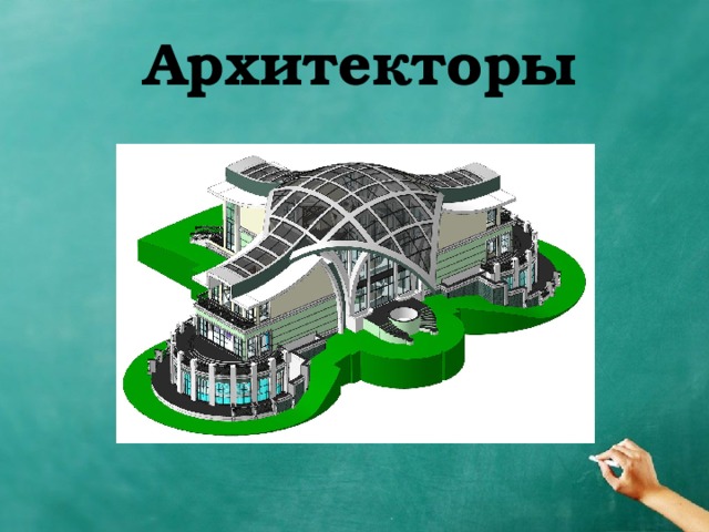 Архитекторы 