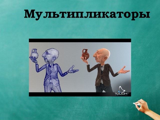 Мультипликаторы 