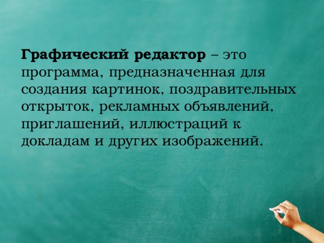 Графический редактор – это программа, предназначенная для создания картинок, поздравительных открыток, рекламных объявлений, приглашений, иллюстраций к докладам и других изображений. 