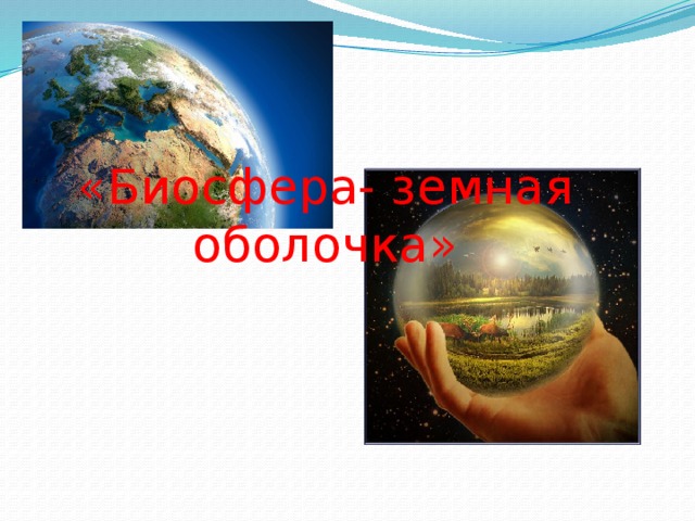 География 6 класс биосфера земная оболочка презентация. Биосфера земная оболочка.
