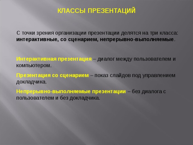 Отметьте только те свойства которые присущи презентации со сценарием