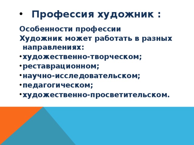 Особенности художников. Характеристика профессии художник. Специальности художественной направленности. Профессии с художественным направлением. Направления профессий специальностей художественное.