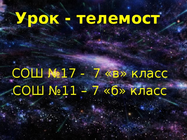 Урок - телемост СОШ №17 - 7 «в» класс СОШ №11 – 7 «б» класс 