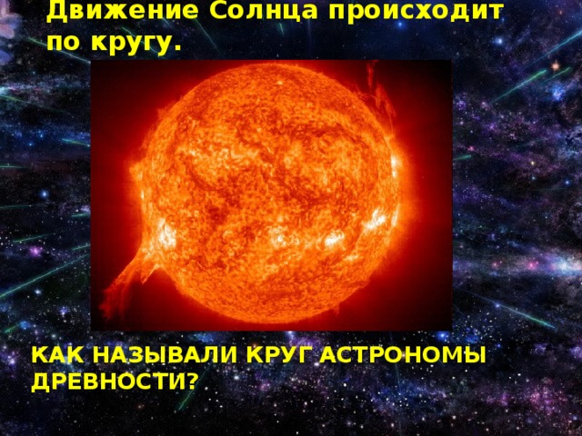 Движение Солнца происходит по кругу. Как называли круг астрономы древности?   