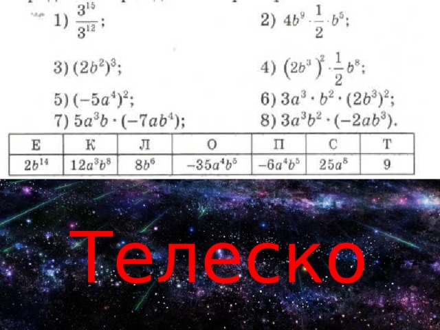 Телеско  