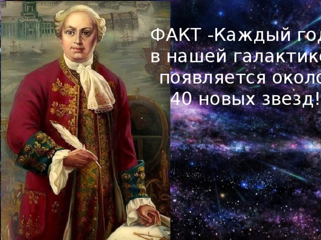 ФАКТ -Каждый год в нашей галактике появляется около  40 новых звезд! 