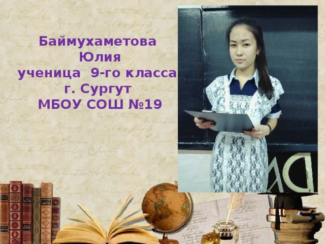  Баймухаметова Юлия  ученица 9-го класса  г. Сургут  МБОУ СОШ №19    