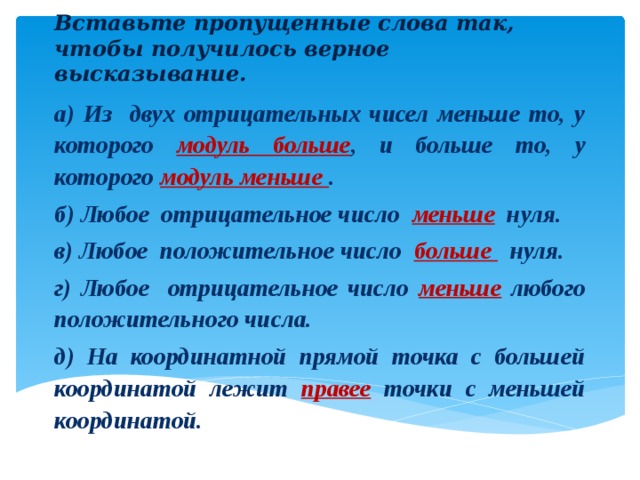 Получение верный. Вставьте пропущенные слова так чтобы получилось верное высказывание. Из двух отрицательных чисел меньше то.