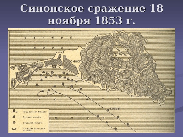 Синопское сражение 18 ноября 1853 г. 