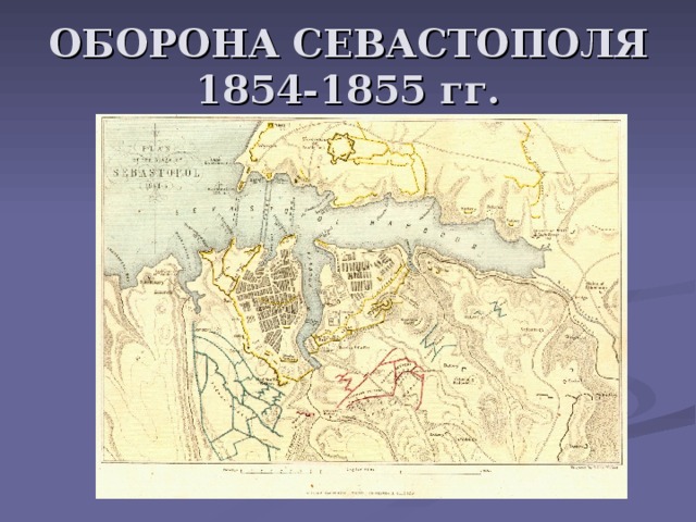 ОБОРОНА СЕВАСТОПОЛЯ  1854-1855 гг. 