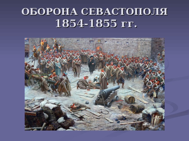 ОБОРОНА СЕВАСТОПОЛЯ   1854-1855 гг. 