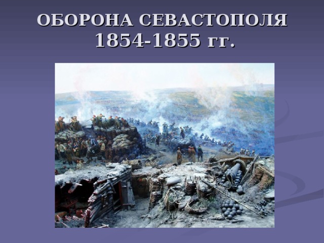 ОБОРОНА СЕВАСТОПОЛЯ   1854-1855 гг. 