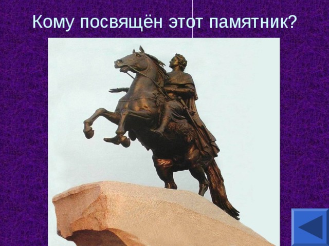 Кому посвящён этот памятник? 