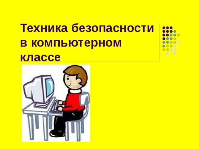 Техника безопасности при работе за компьютером дома или на уроке в школе