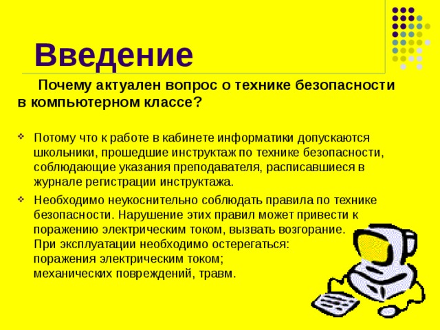 Названия инструктажей которые должен проводить учитель на уроках информатики в компьютерном классе