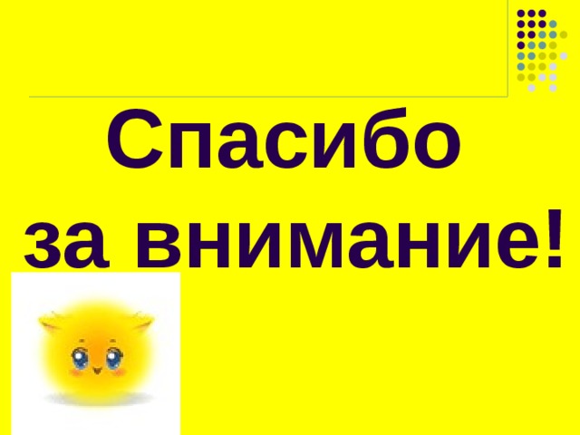 Спасибо за внимание! 