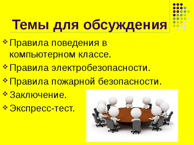 Почему актуален вопрос о технике безопасности в компьютерном классе