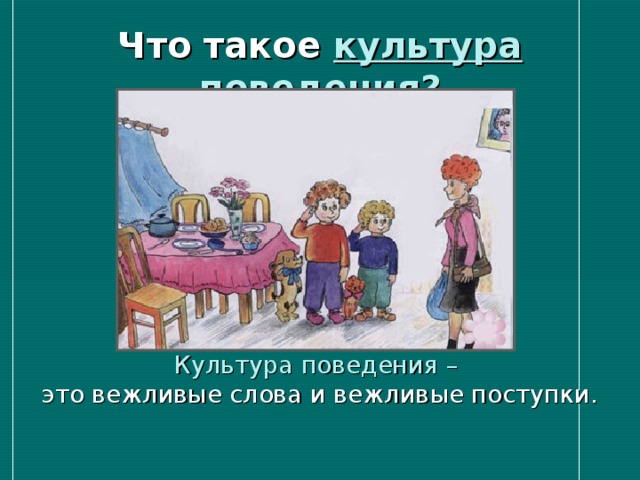 Презентация по окружающему миру 2 класс правила вежливости школа россии