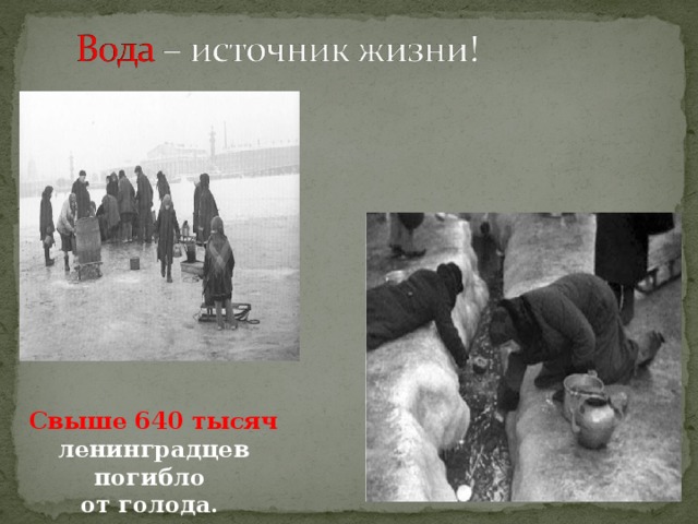 Свыше 640 тысяч ленинградцев погибло от голода. 