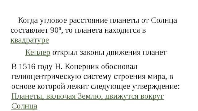 Угловое расстояние. В 1516 году Коперник обосновал гелиоцентрическую систему. Когда угловое расстояние планеты. Что обосновал Коперник в 1516 году. Угловое расстояние планеты от солнца.