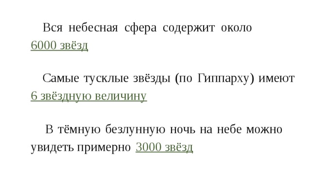 Разбор слова безлунная. Самые тусклые звёзды по Гиппарху имеют. В тёмную безлунную ночь на небе можно увидеть примерно. Небесная сфера содержит около. Все небесные сфера содержит около.