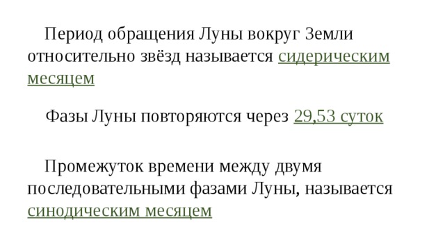 Период обращения луны вокруг земли. Фазы Луны повторяются через. Период обращения Луны вокруг земли называется. Период обращения Луны вокруг земли относительно звёзд называется. Период обращения Луны вокруг земли относительно звёзд.