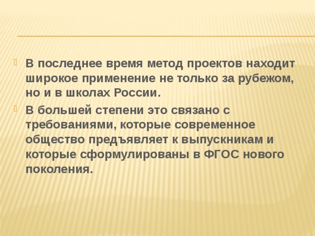 В последнее время метод проектов находит широкое применение не только за рубежом, но и в школах России. В большей степени это связано с требованиями, которые современное общество предъявляет к выпускникам и которые сформулированы в ФГОС нового поколения. 