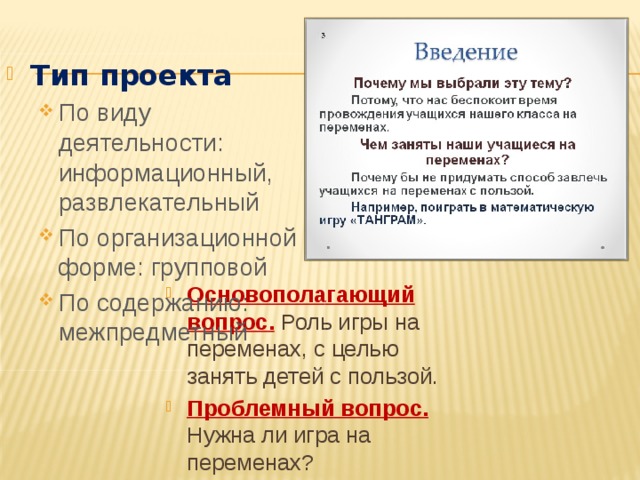 Тип проекта По виду деятельности: информационный, развлекательный По организационной форме: групповой По содержанию: межпредметный По виду деятельности: информационный, развлекательный По организационной форме: групповой По содержанию: межпредметный      Основополагающий вопрос.  Роль игры на переменах, с целью занять детей с пользой. Проблемный вопрос.  Нужна ли игра на переменах? 