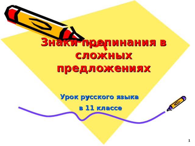 Знаки препинания в сложных предложениях Урок русского языка в 11 классе   1 
