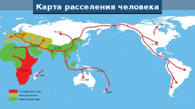 Карта расселения человека 