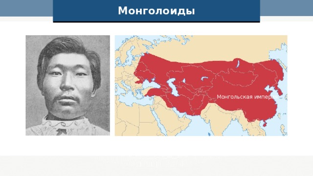 Монголоиды Монгольская империя 
