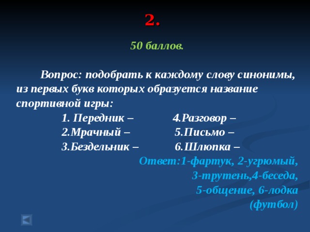 Прочитай слова к каждому из них подбери синоним из списка слов