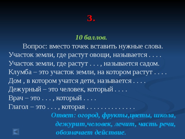 Вставь вместо точек слово. Вопрос к слову земля.