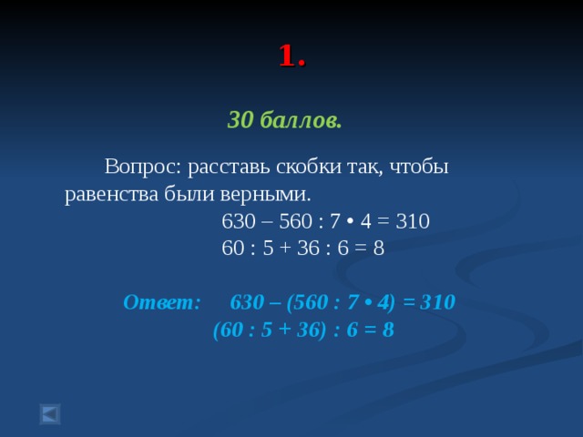 Скобки чтобы равенства стали верными