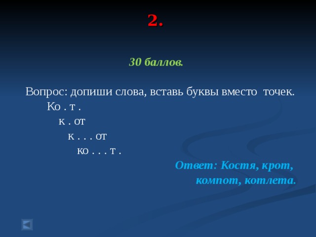 Кости ответ на вопрос. Допиши слова Шу.....