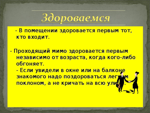 Знакомый необходимый. Кто здоровается первым входящий или находящийся в помещении. Кто должен здороваться первым входящий или находящийся в помещении.