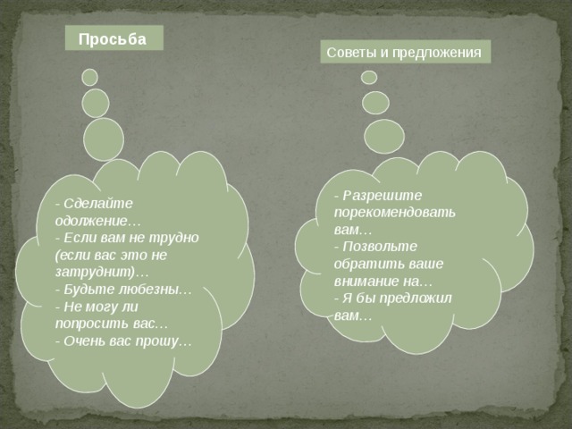 Прошу совета. Если вам нетрудно или не трудно. Просьба совета. Предложение совет. Предложение просьба.