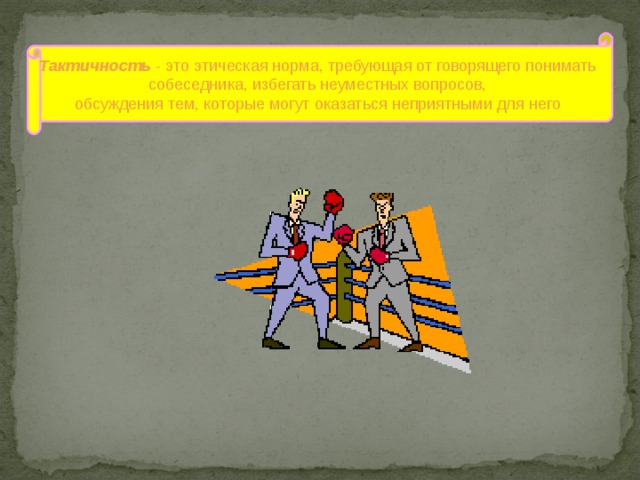 Тактичность - это этическая норма, требующая от говорящего понимать собеседника, избегать неуместных вопросов, обсуждения тем, которые могут оказаться неприятными для него 