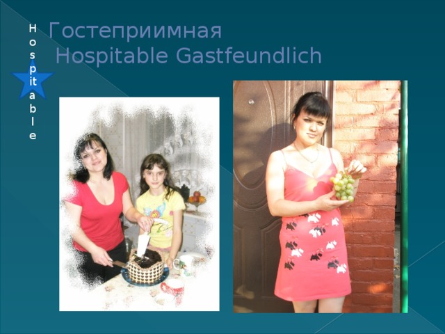 Гостеприимная  Hospitable Gastfeundlich Hospitable 