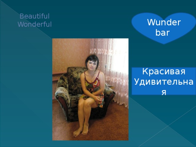  Beautiful  Wonderful   Wunderbar Красивая Удивительная 