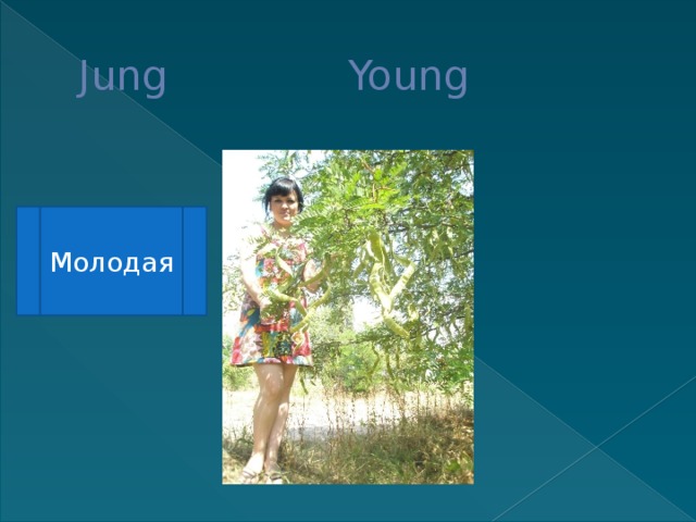 Jung Young Молодая 