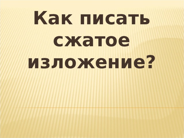 Как писать сжатое изложение? 