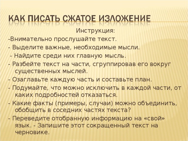 Как писать изложение по русскому языку. Изложение. Что такое свободное изложение текста. Как писать сжатое изложение 6 класс. Инструкция как писать изложение.