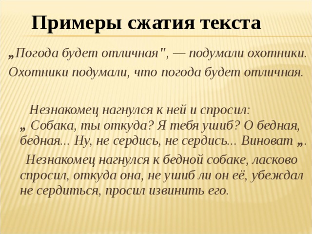 Примеры сжатия текста „ Погода будет отличная 