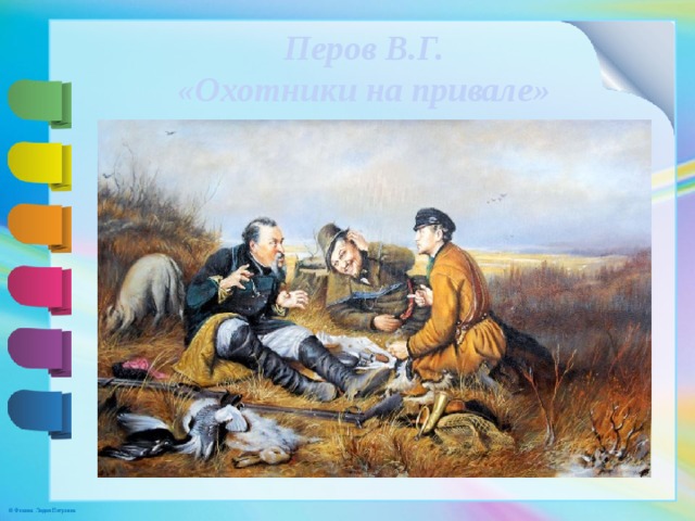 Перов В.Г. «Охотники на привале»   