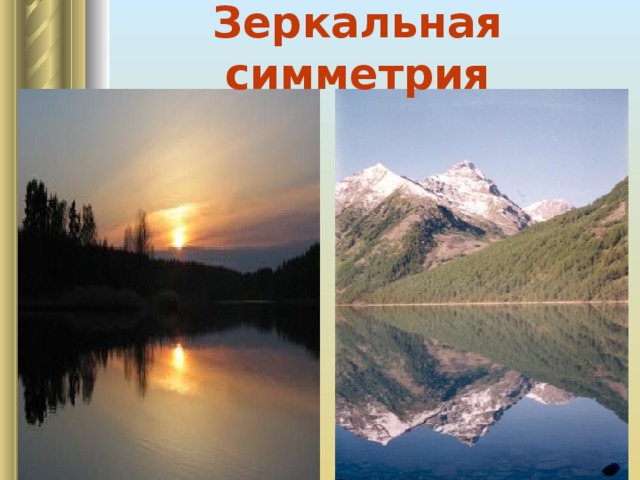 Зеркальная симметрия 