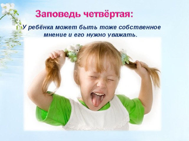 У ребёнка может быть тоже собственное мнение и его нужно уважать. 